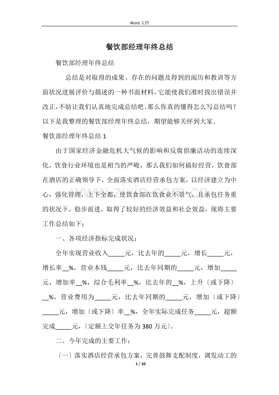 餐饮部经理年终总结.docx_第1页