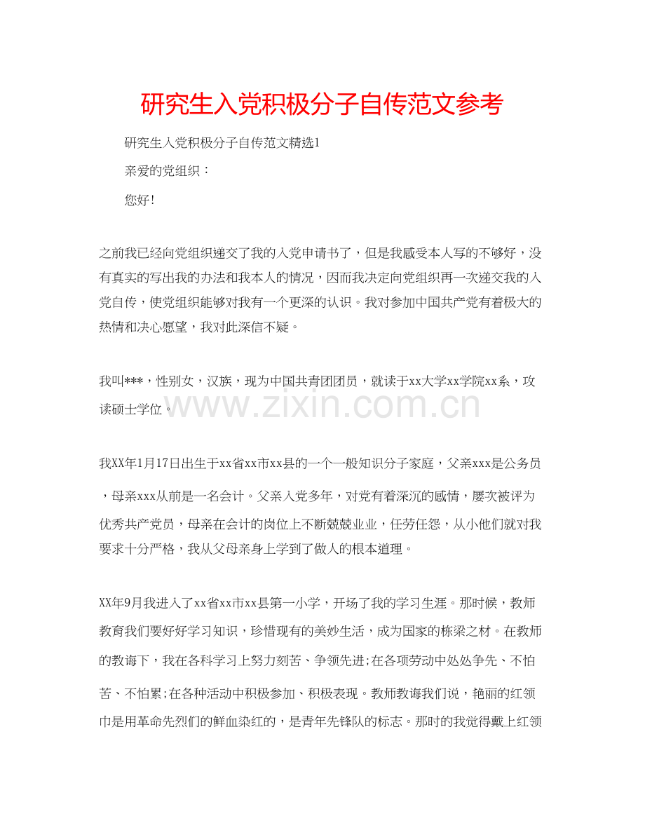研究生入党积极分子自传范文参考.docx_第1页