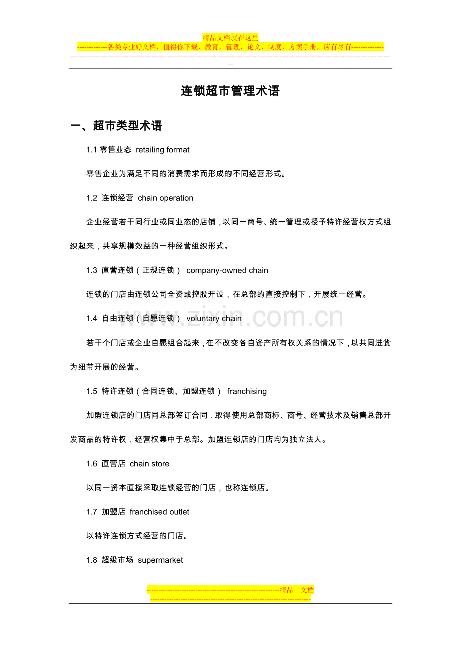 连锁超市管理术语.doc_第1页