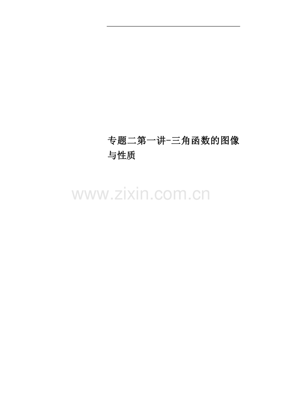 专题二第一讲-三角函数的图像与性质.doc_第1页