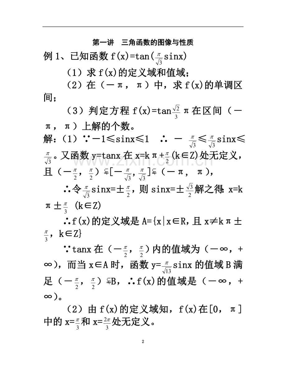 专题二第一讲-三角函数的图像与性质.doc_第2页