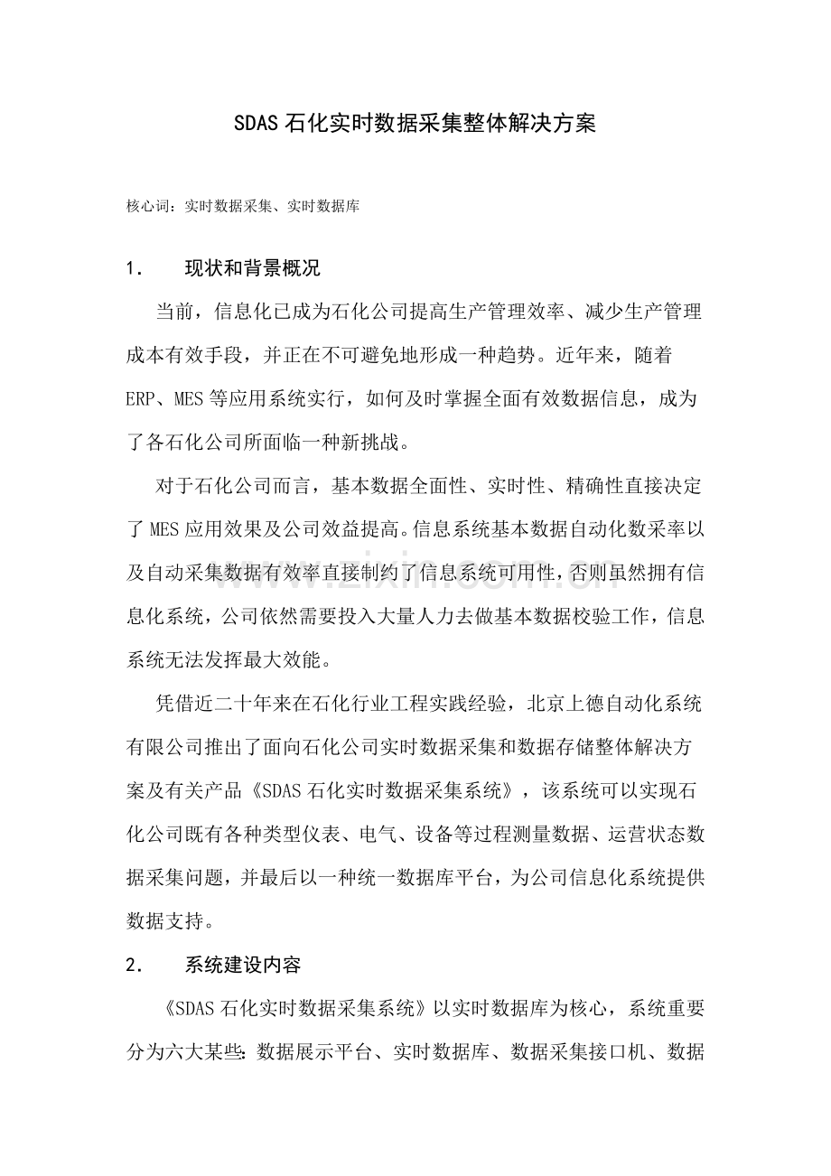 SDAS石化实时数据采集整体解决方案样本.doc_第1页