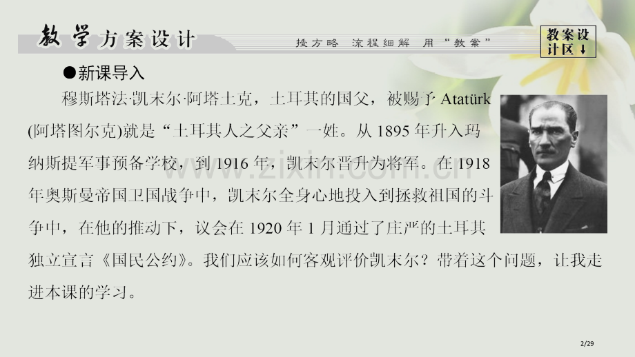高中历史第4章“亚洲觉醒”的先驱第3节土耳其共和国的缔造者凯末尔省公开课一等奖新名师优质课获奖.pptx_第2页
