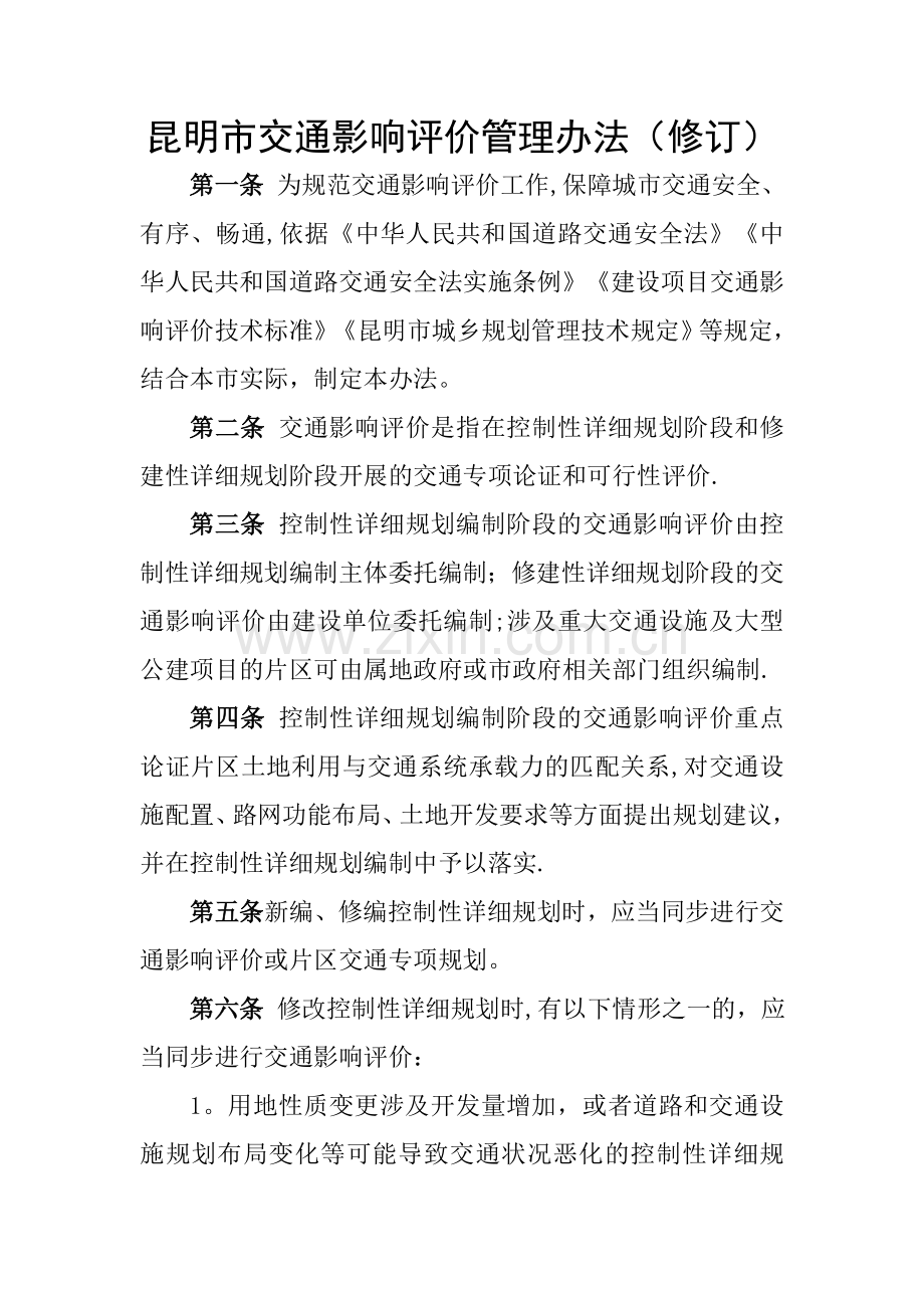 昆明交通影响评价管理办法修订.doc_第1页