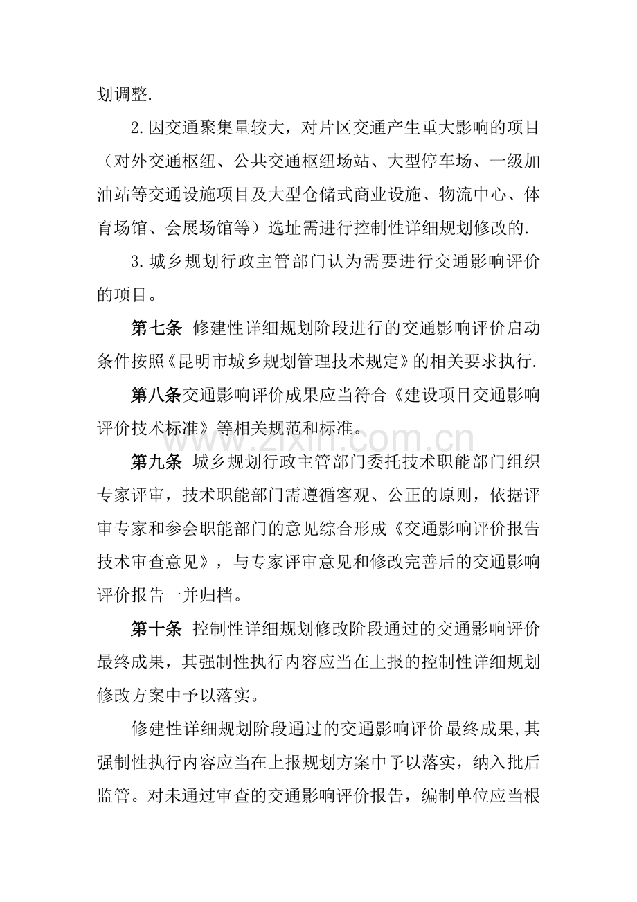 昆明交通影响评价管理办法修订.doc_第2页