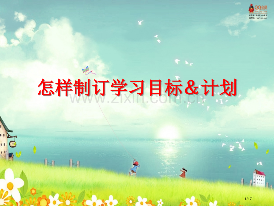 学习目标和计划的制定班会.pptx_第1页