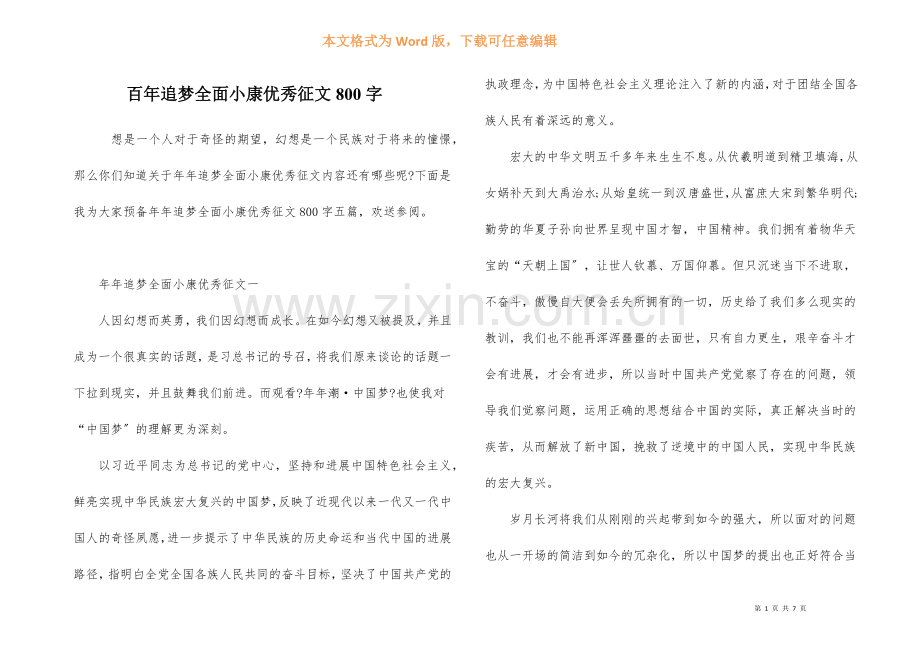 百年追梦全面小康优秀征文800字.docx_第1页
