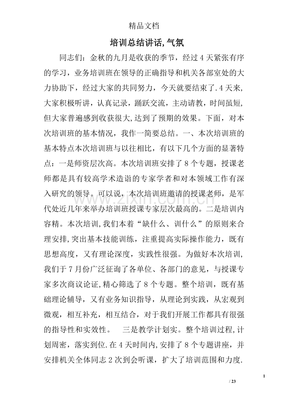 培训总结讲话-气氛.doc_第1页