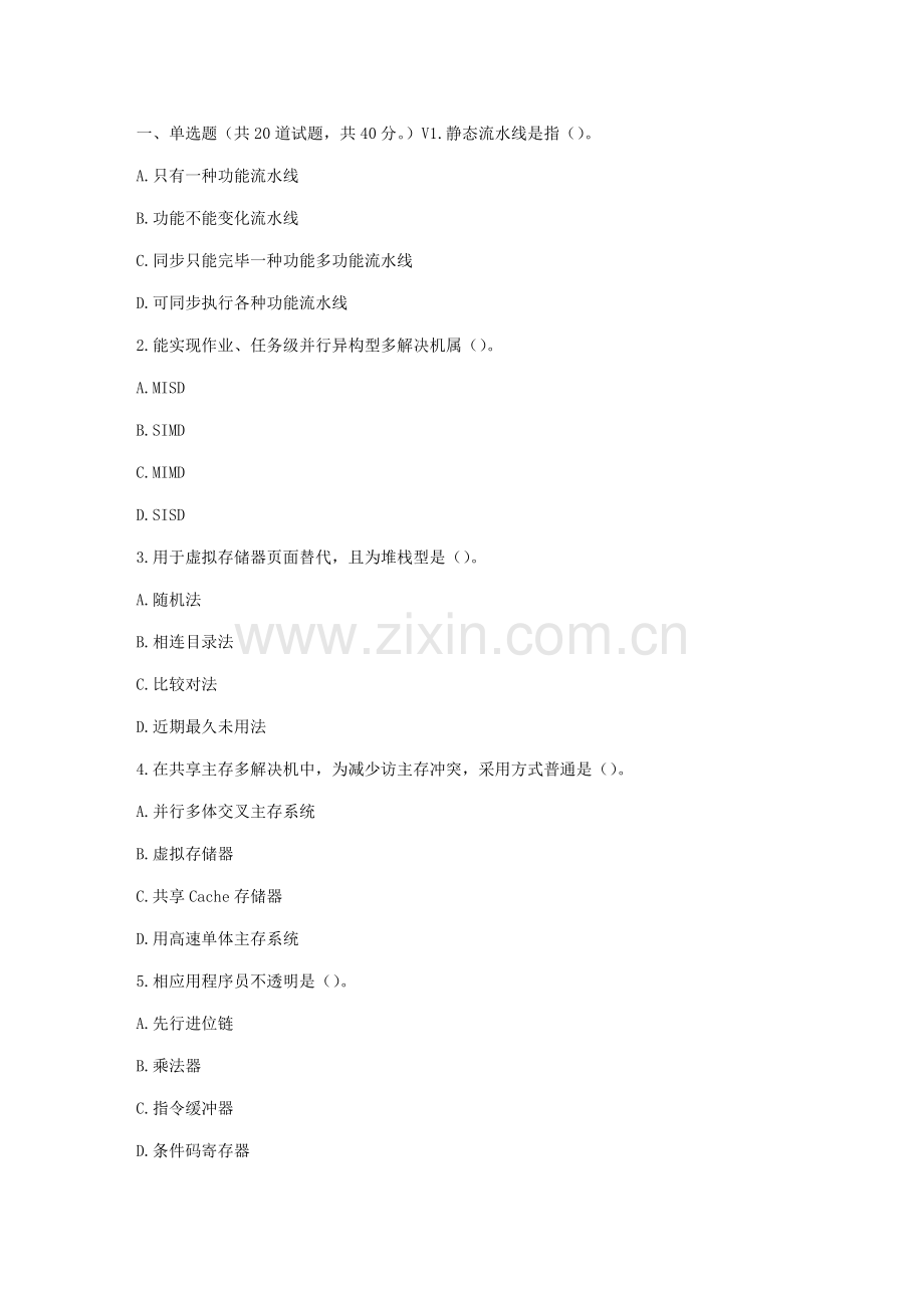 福师春秋学期计算机体系结构在线作业二样本.doc_第1页