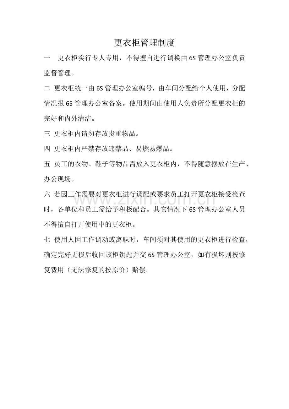 更衣柜管理制度.docx_第1页