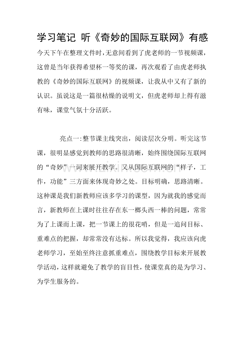 学习笔记-听《奇妙的国际互联网》有感.doc_第1页