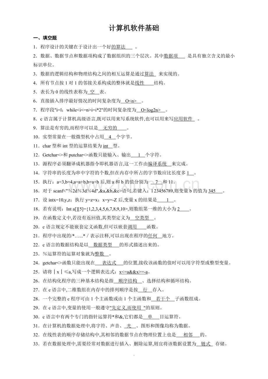 计算机软件基础[一]高等教育自学考试试题及答案解析.doc_第1页