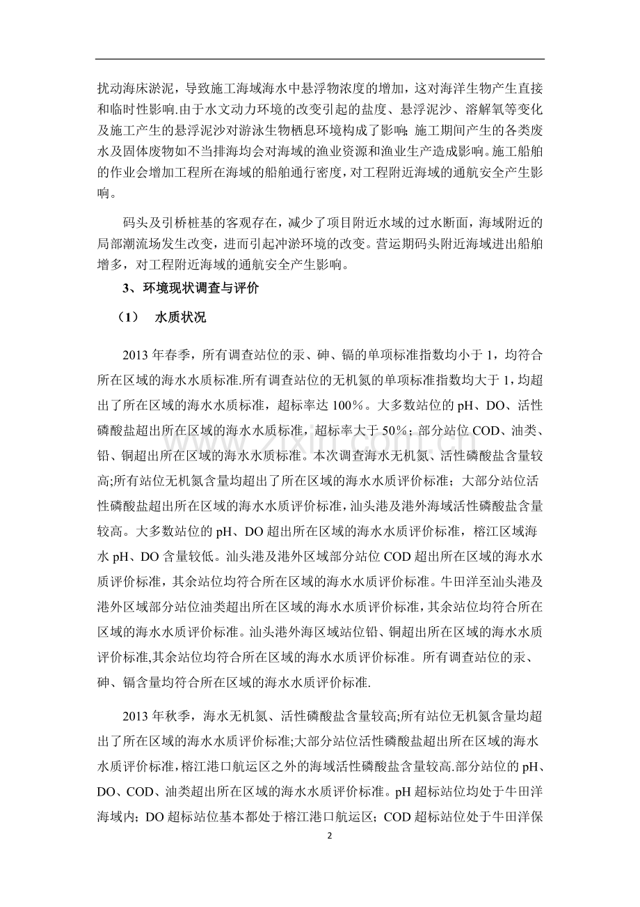 揭阳港榕江港区地都作业区国鑫货运码头海洋环境影响评价报告书简本.doc_第2页