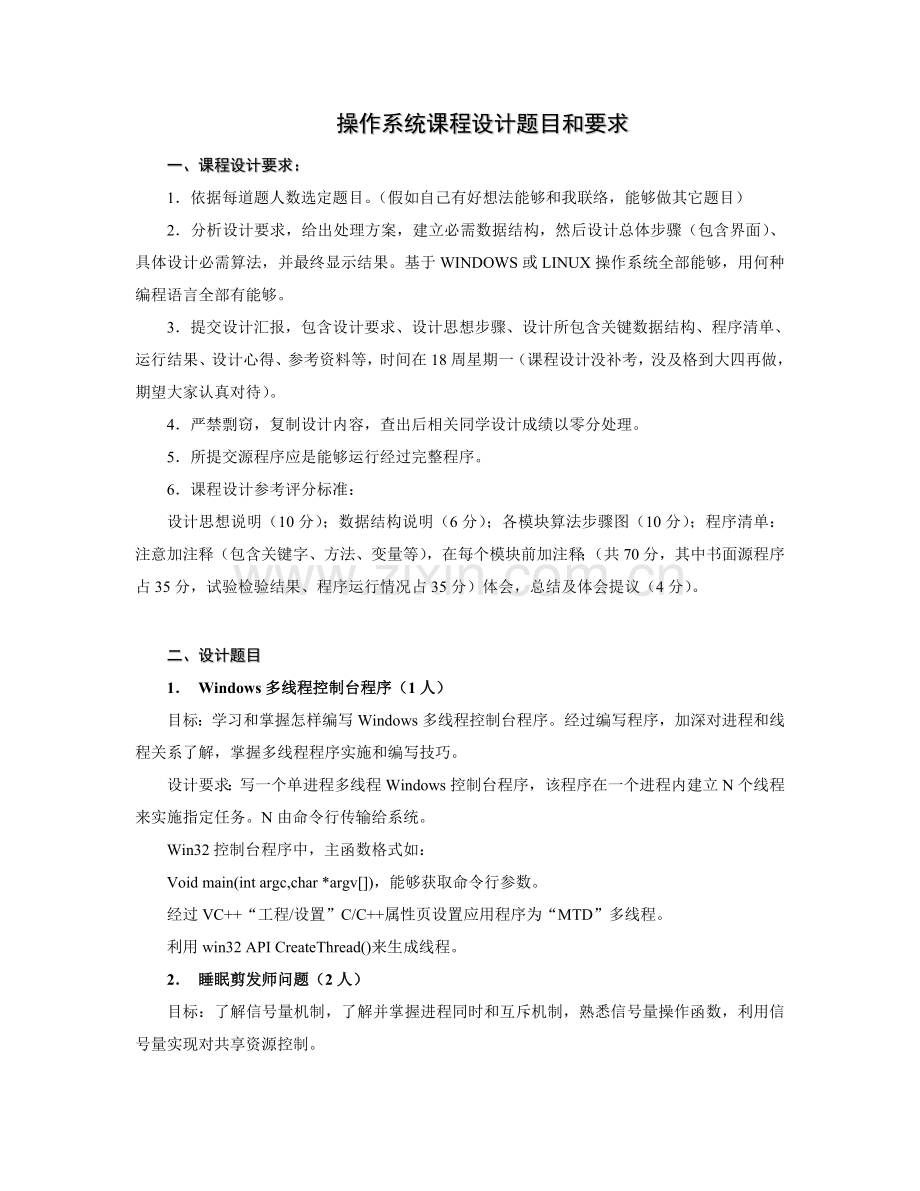 操作系统专业课程设计题目与要求.doc_第1页