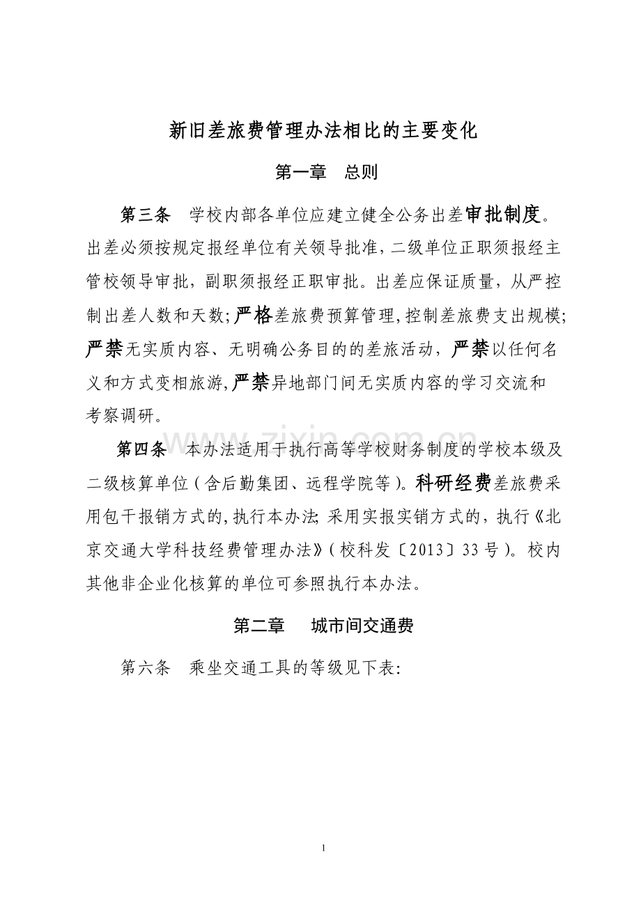 新旧差旅费管理办法相比的主要变化.doc_第1页