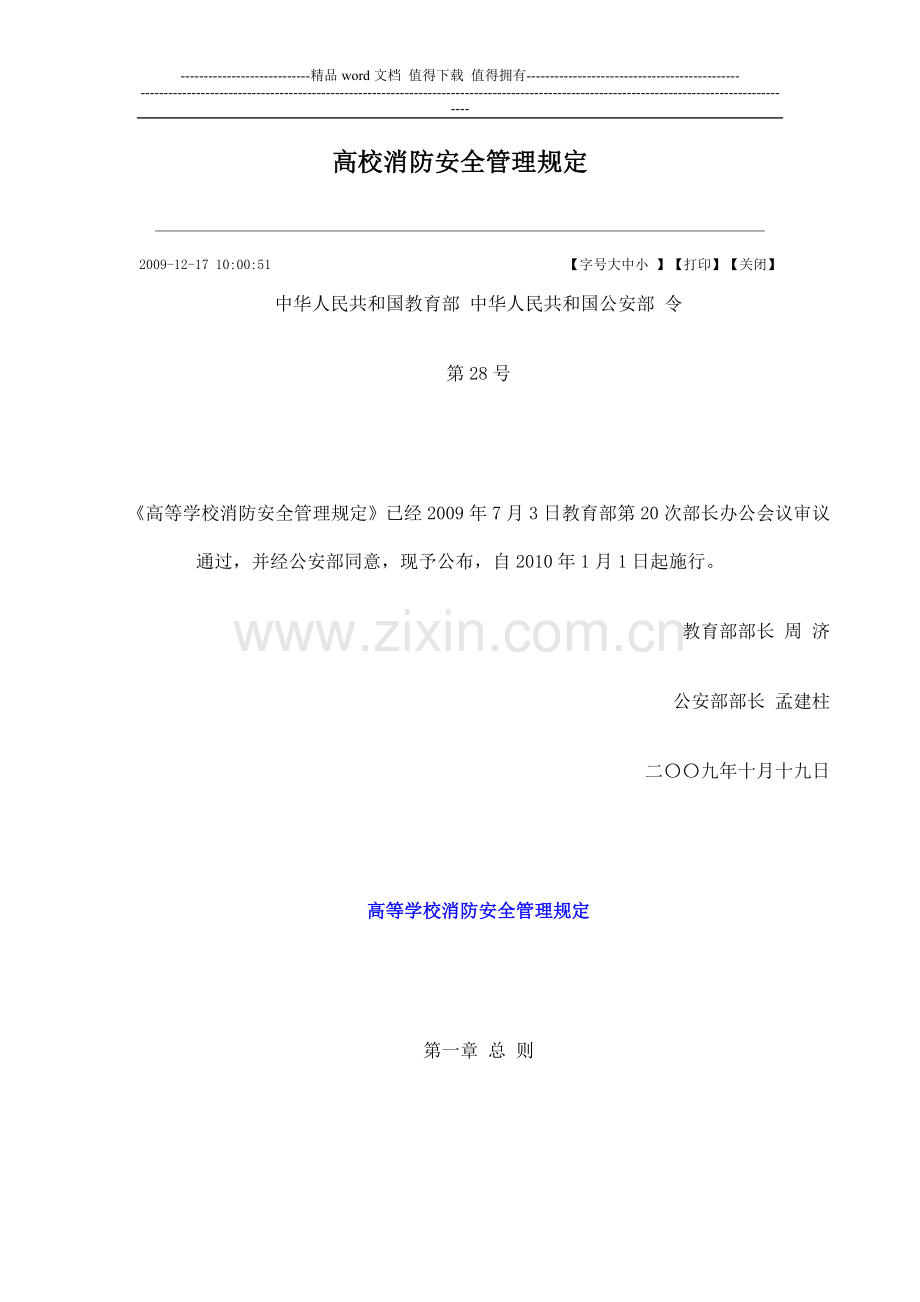 高校消防安全管理规定.doc_第1页