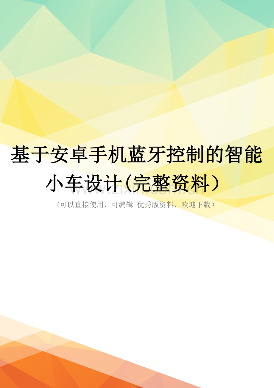 基于安卓手机蓝牙控制的智能小车设计.doc_第1页