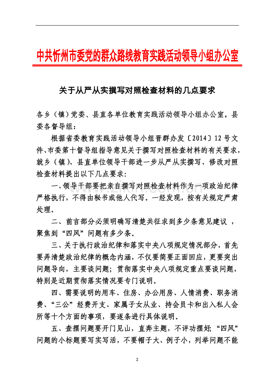 严从实撰写对照检查材料的几点要求.doc_第2页