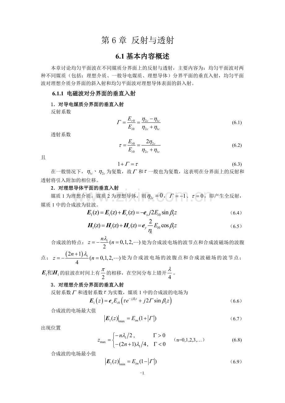 电磁场与电磁波（第4版）教学指导书 第6章 反射与透射.doc_第1页
