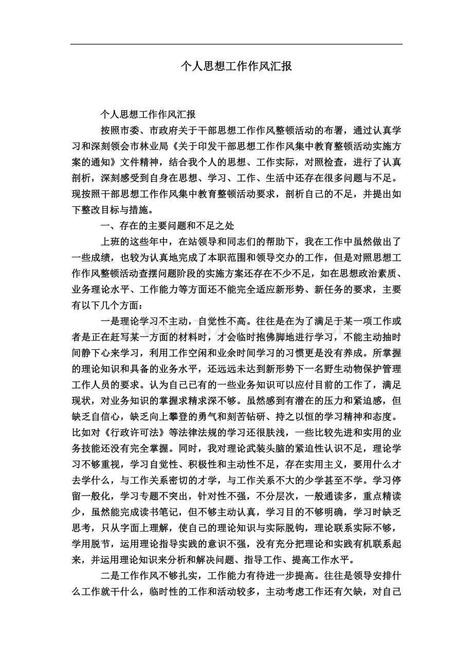 个人思想工作作风汇报-模板.doc_第2页