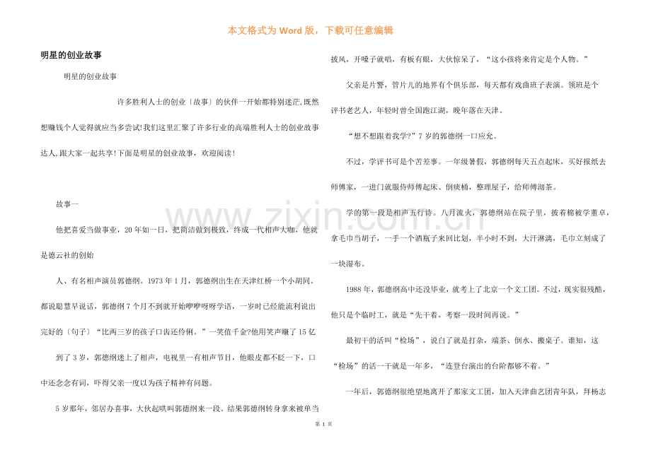 明星的创业故事.docx_第1页