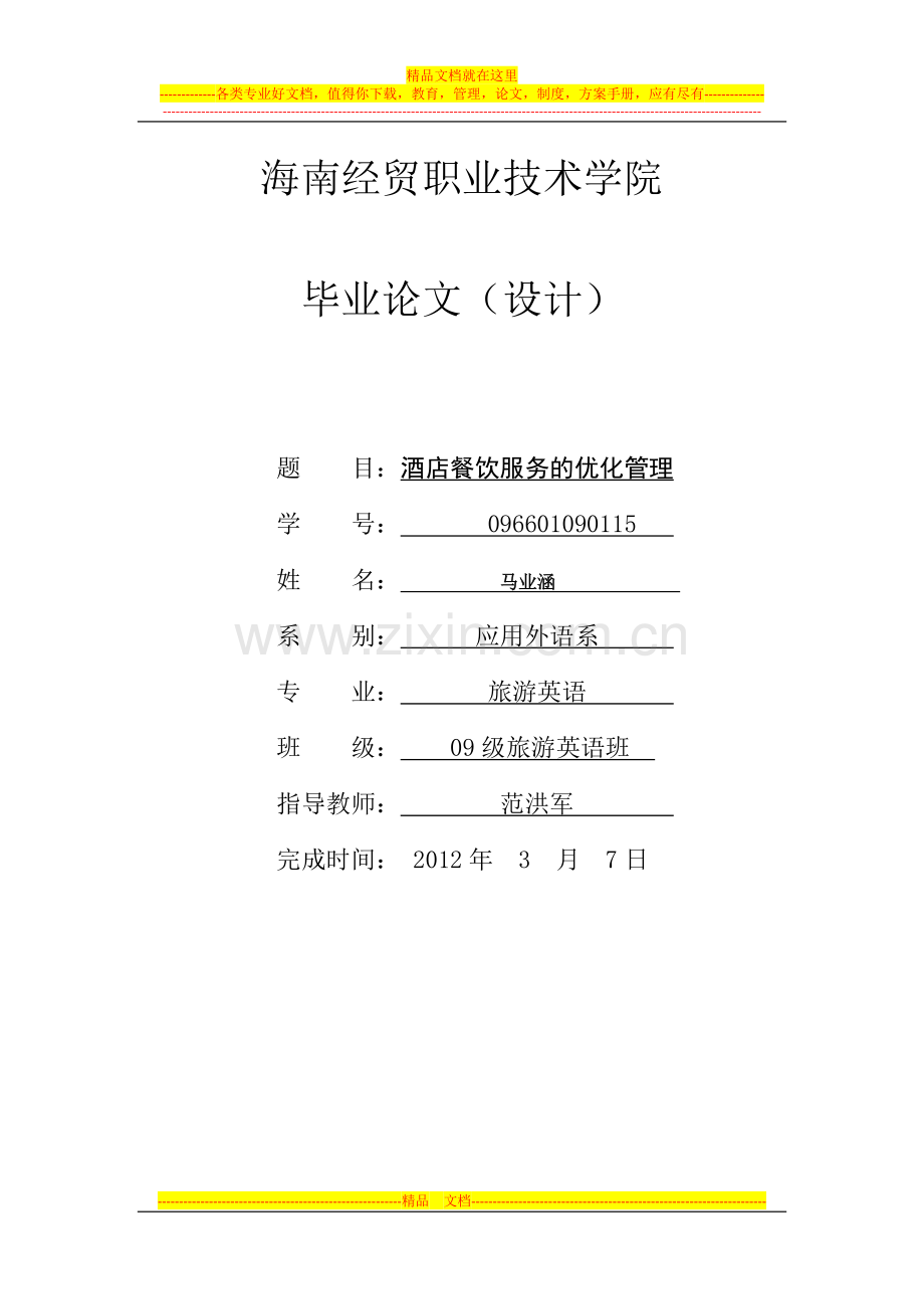 酒店餐饮管理的论文.doc_第1页