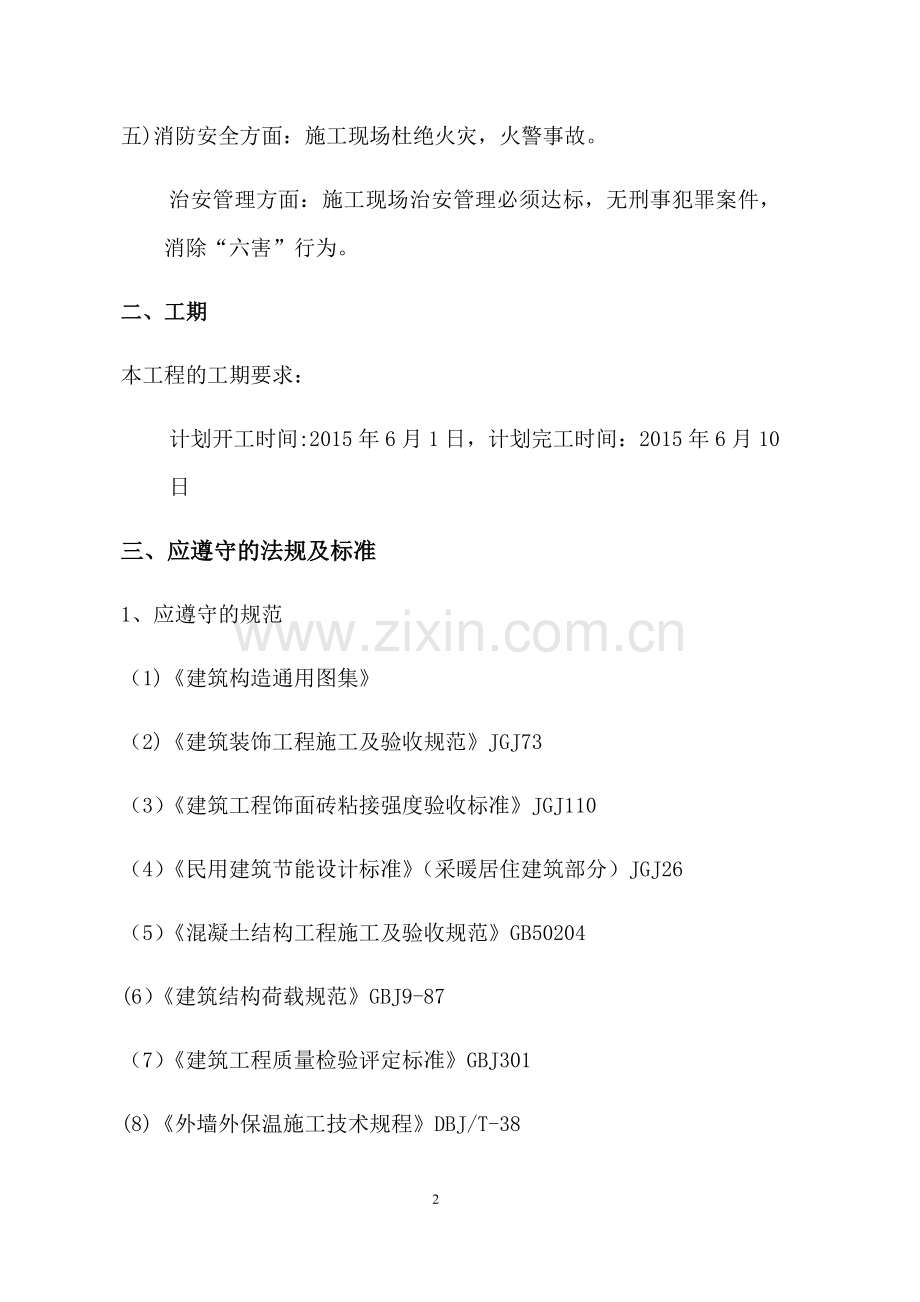 外墙涂料技术标.doc_第2页