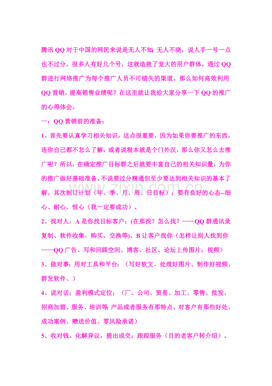 如何高效利用QQ营销.doc_第1页