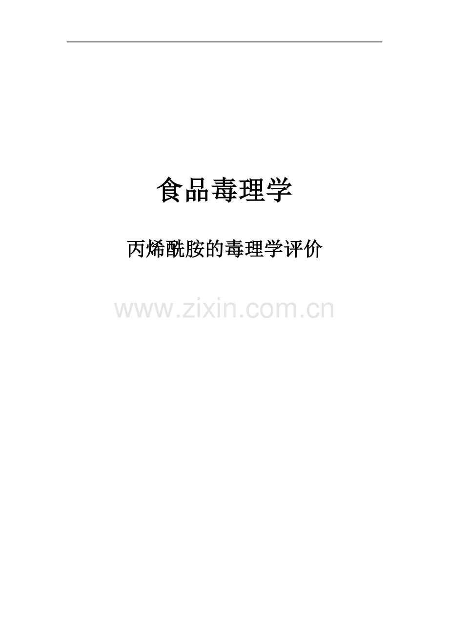 丙烯酰胺的毒理学评价.doc_第2页