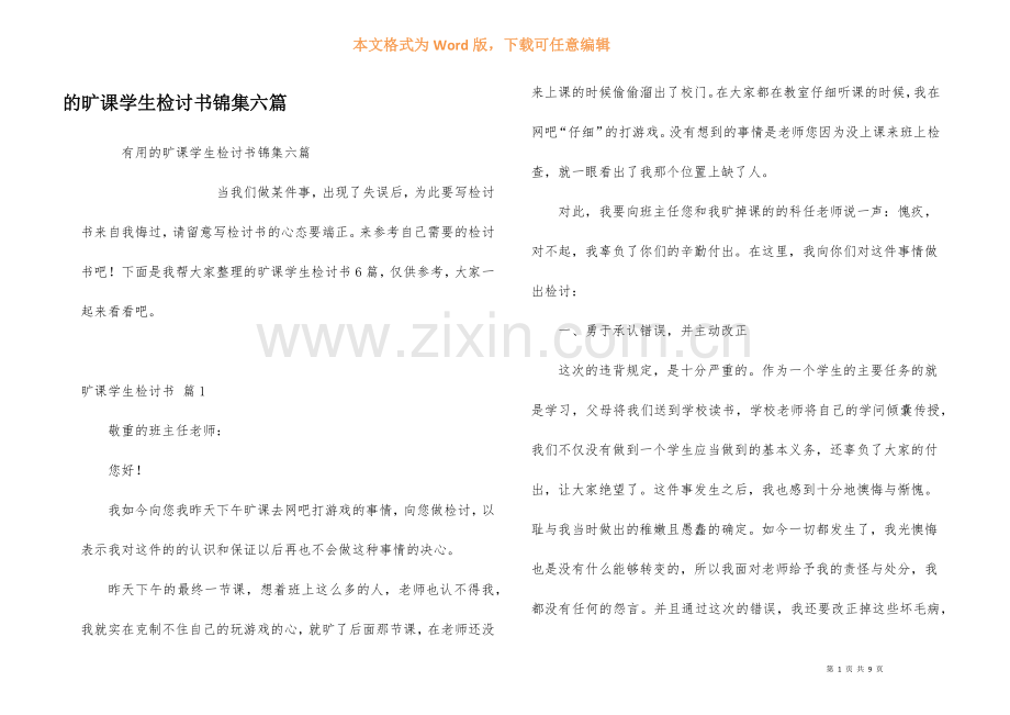 旷课学生检讨书锦集六篇.docx_第1页
