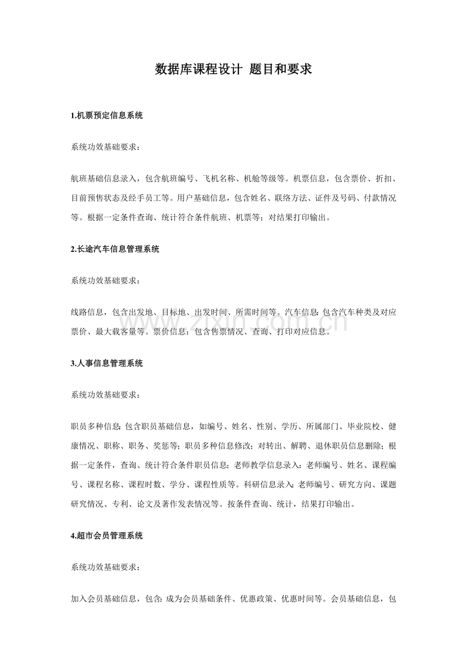 数据库专业课程设计题目与要求.doc_第1页
