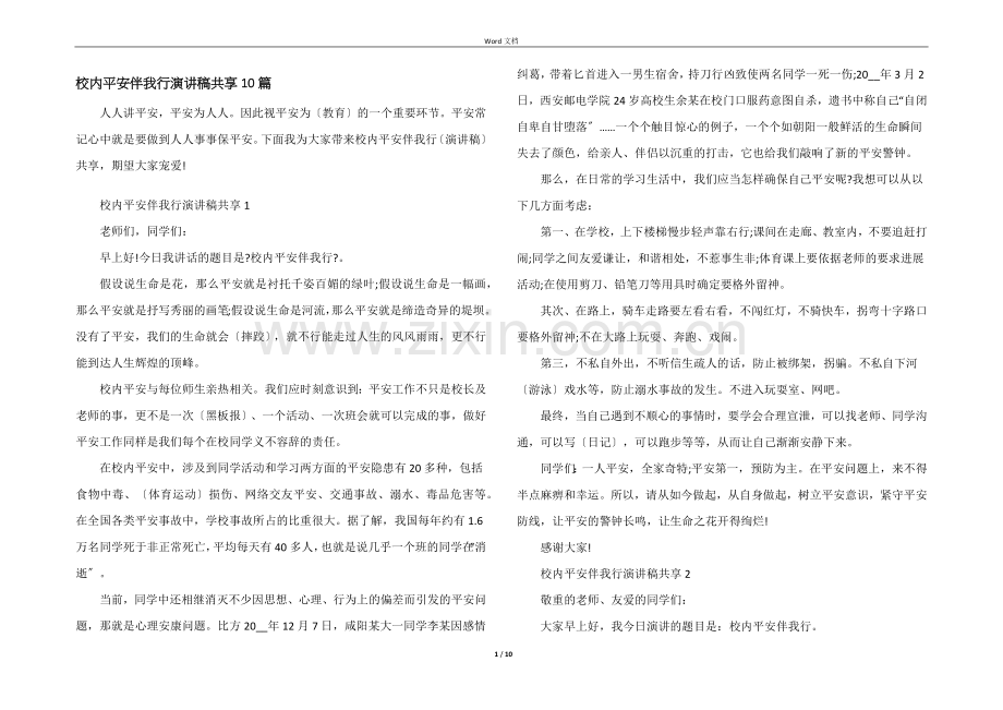校园安全伴我行演讲稿分享10篇.docx_第1页