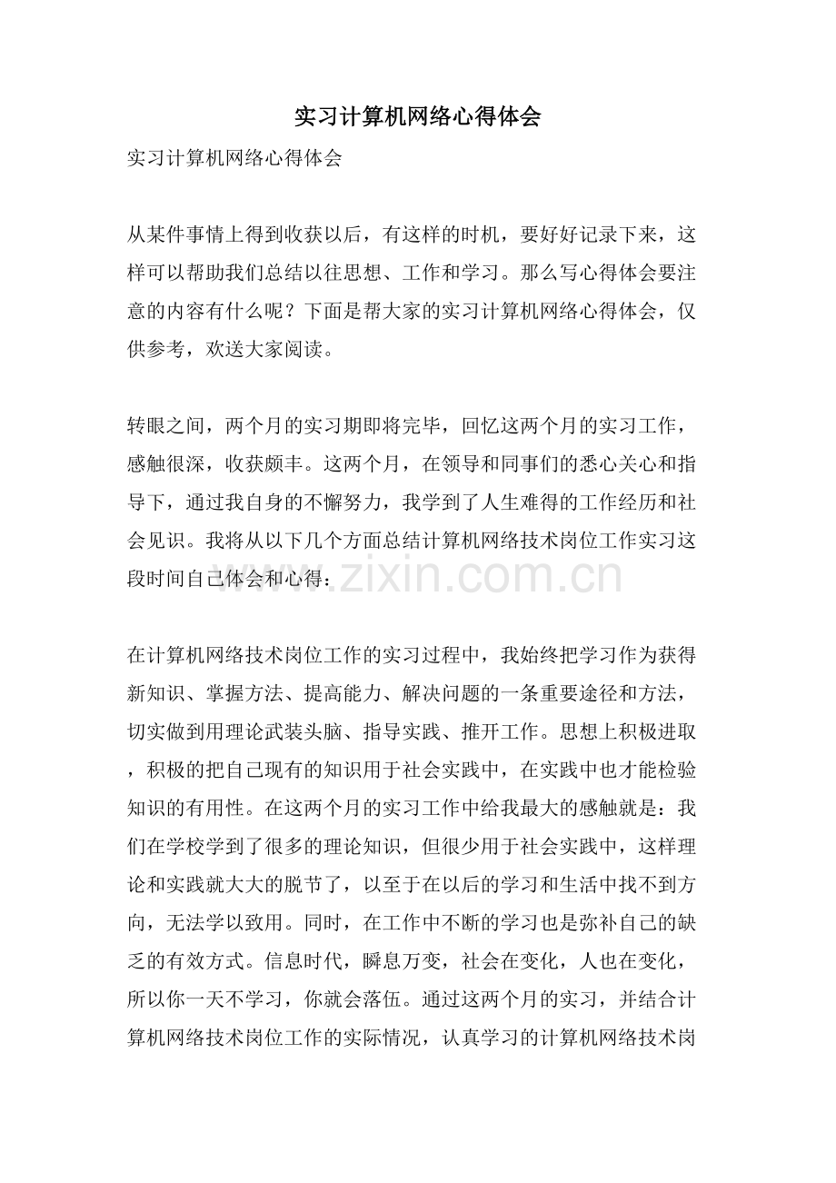 实习计算机网络心得体会.doc_第1页