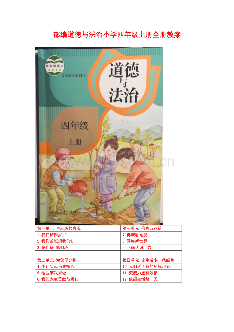 部编小学道德与法治四年级上册：【全册】教案教学设计+教学计划文档.doc_第1页