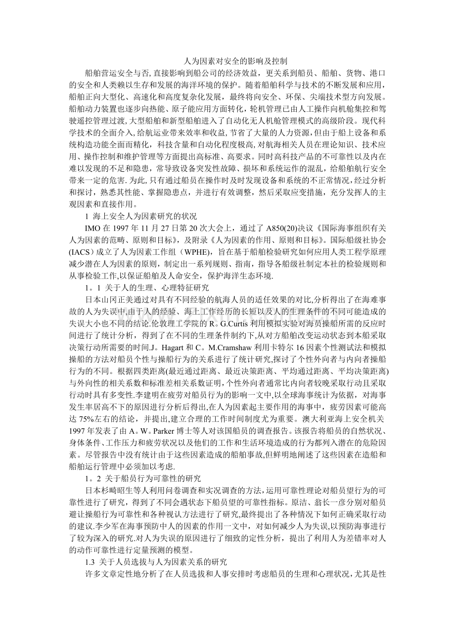 人为因素对安全的影响及控制.doc_第1页