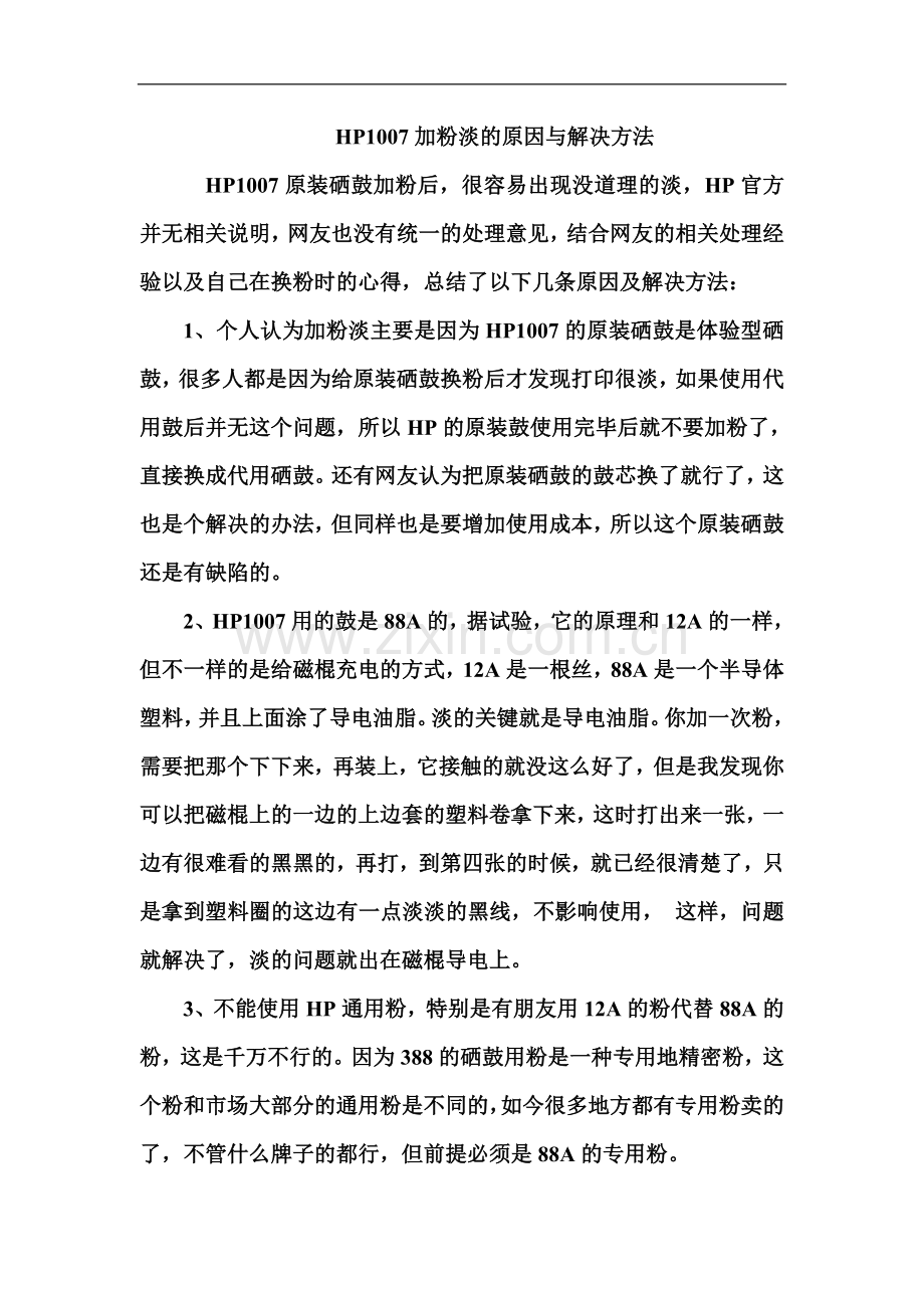 HP1007加粉淡的原因与解决方法.doc_第1页