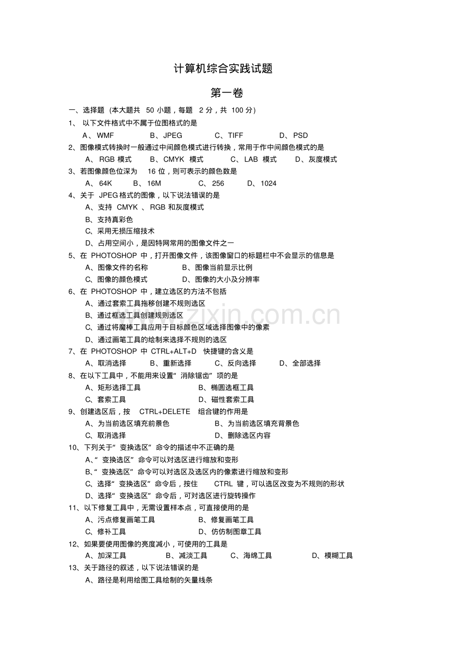 计算机实践综合考试题.pdf_第1页