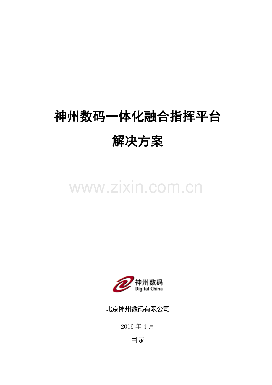 一体化融合指挥平台解决方案-20160423.doc_第1页