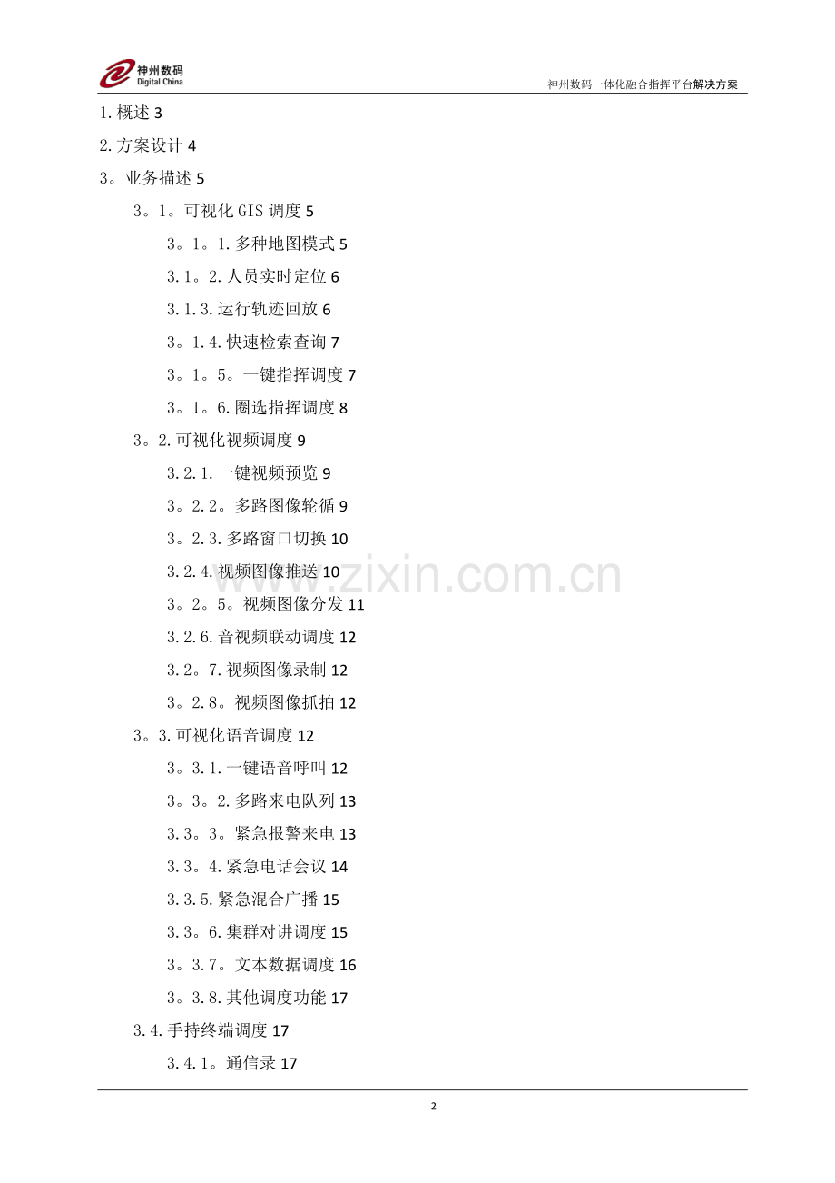一体化融合指挥平台解决方案-20160423.doc_第2页