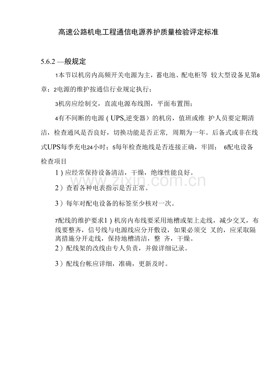 高速公路机电工程通信电源养护质量检验评定标准.docx_第1页