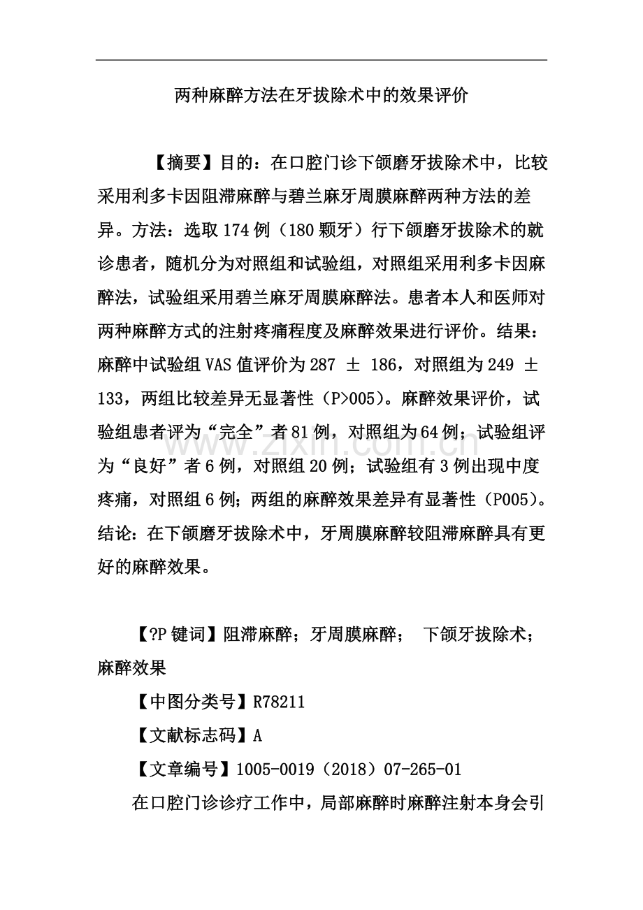 两种麻醉方法在牙拔除术中的效果评价.doc_第2页