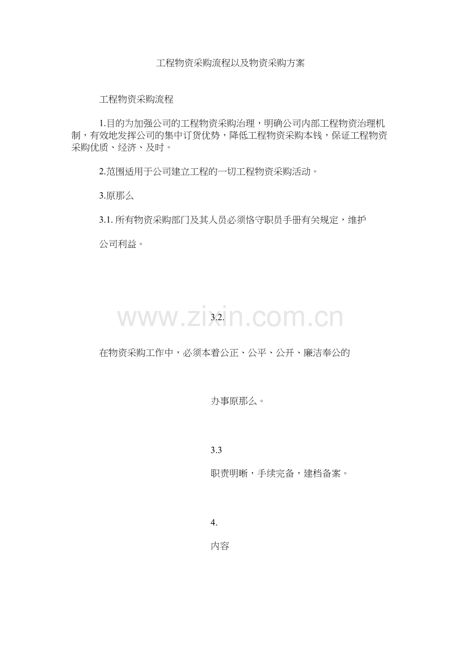工程物资采购流程以及物资采购方案.docx_第1页