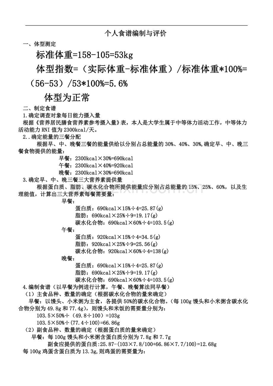 个人膳食食谱的编制.doc_第2页