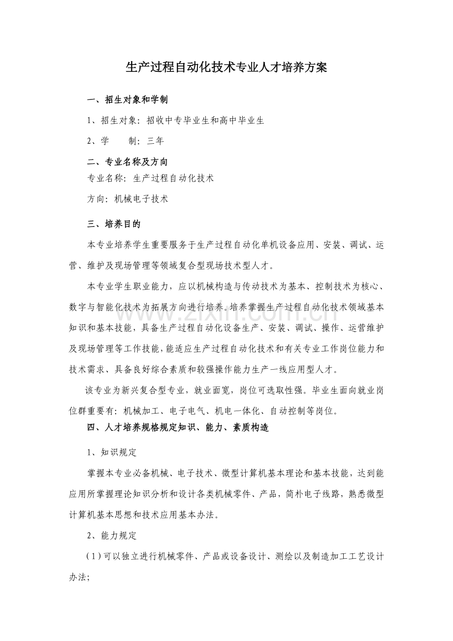 生产过程自动化技术专业人才培养方案样本.doc_第1页