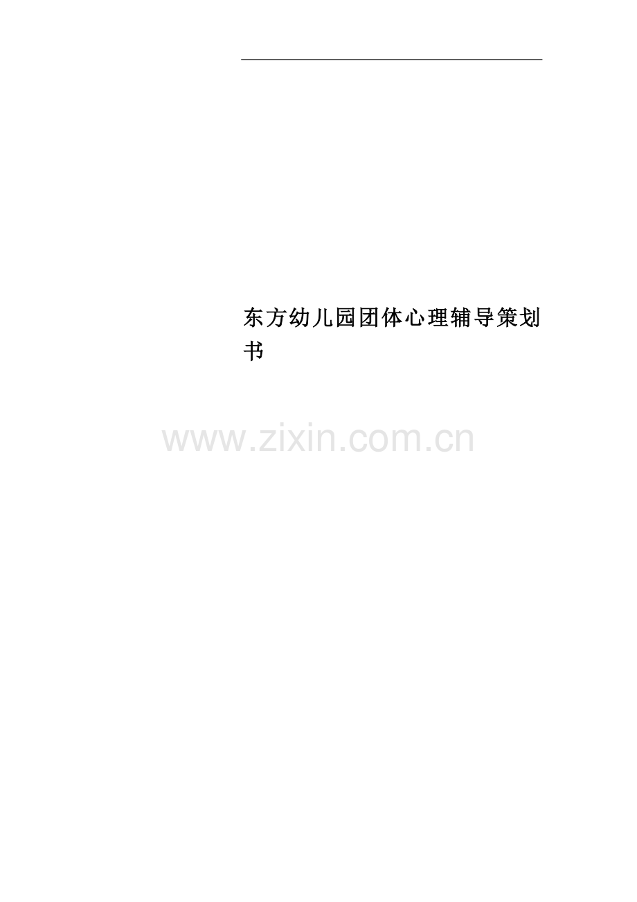 东方幼儿园团体心理辅导策划书.doc_第1页