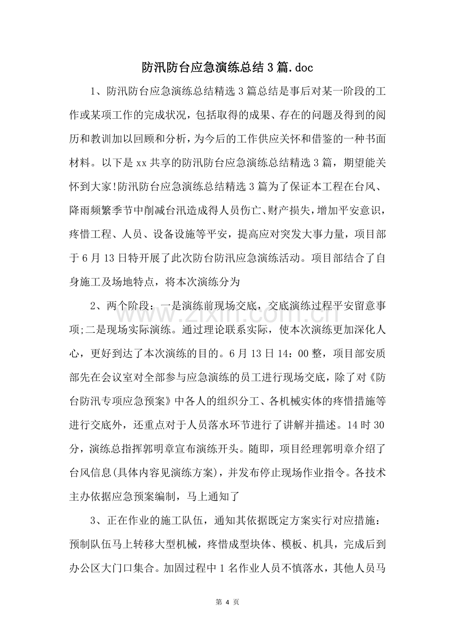 防汛防台应急演练总结3篇.doc-.docx_第1页
