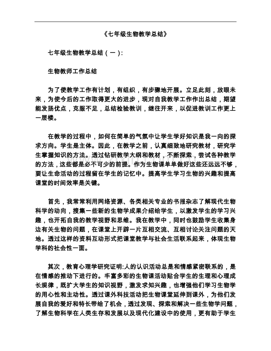 七年级生物教学总结6篇.docx_第2页