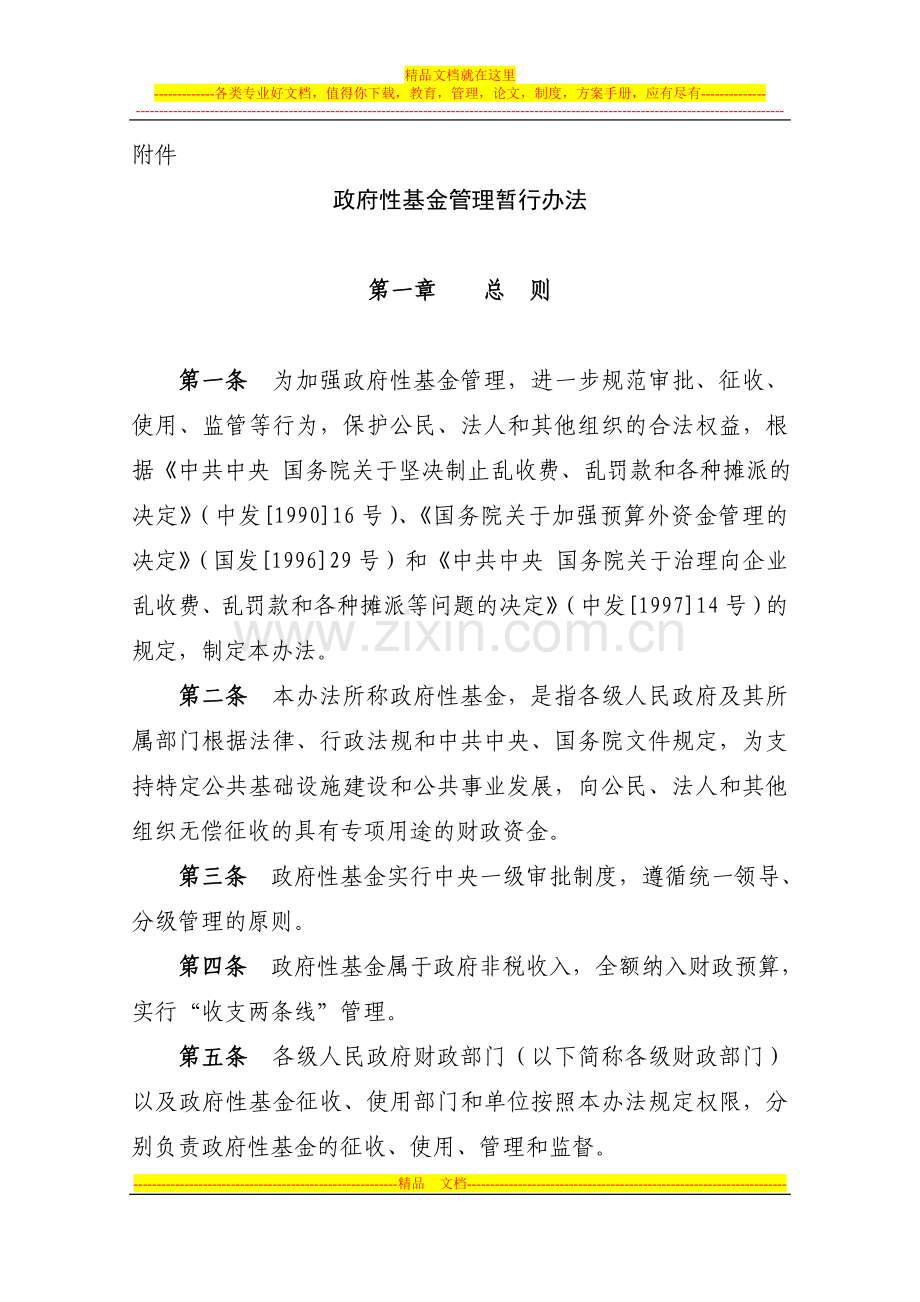 政府性基金管理暂行办法.doc_第1页