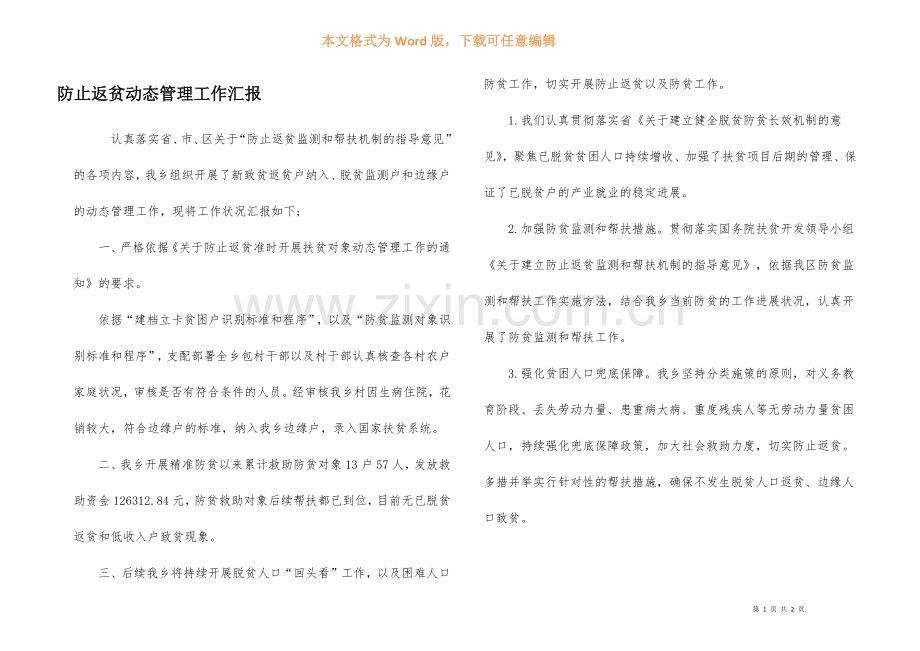 防止返贫动态管理工作汇报.docx_第1页