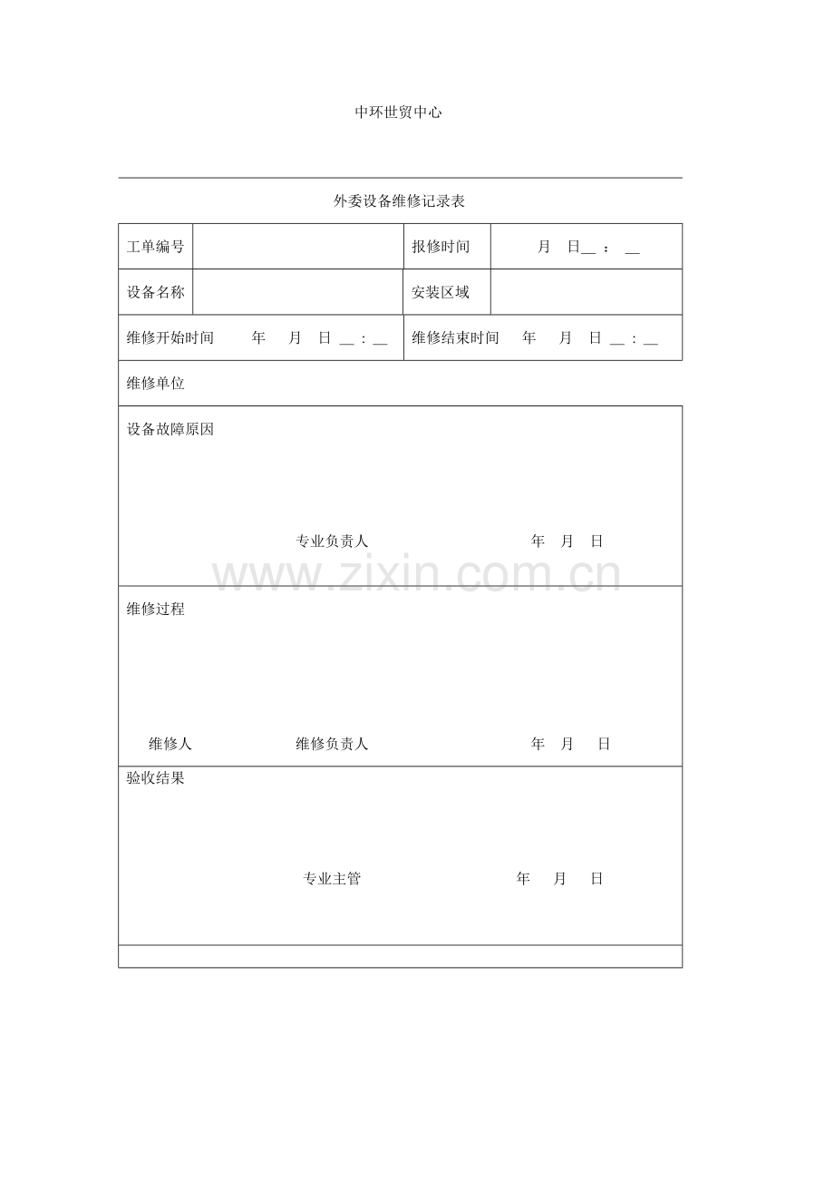 外委设备维修记录表.doc_第1页